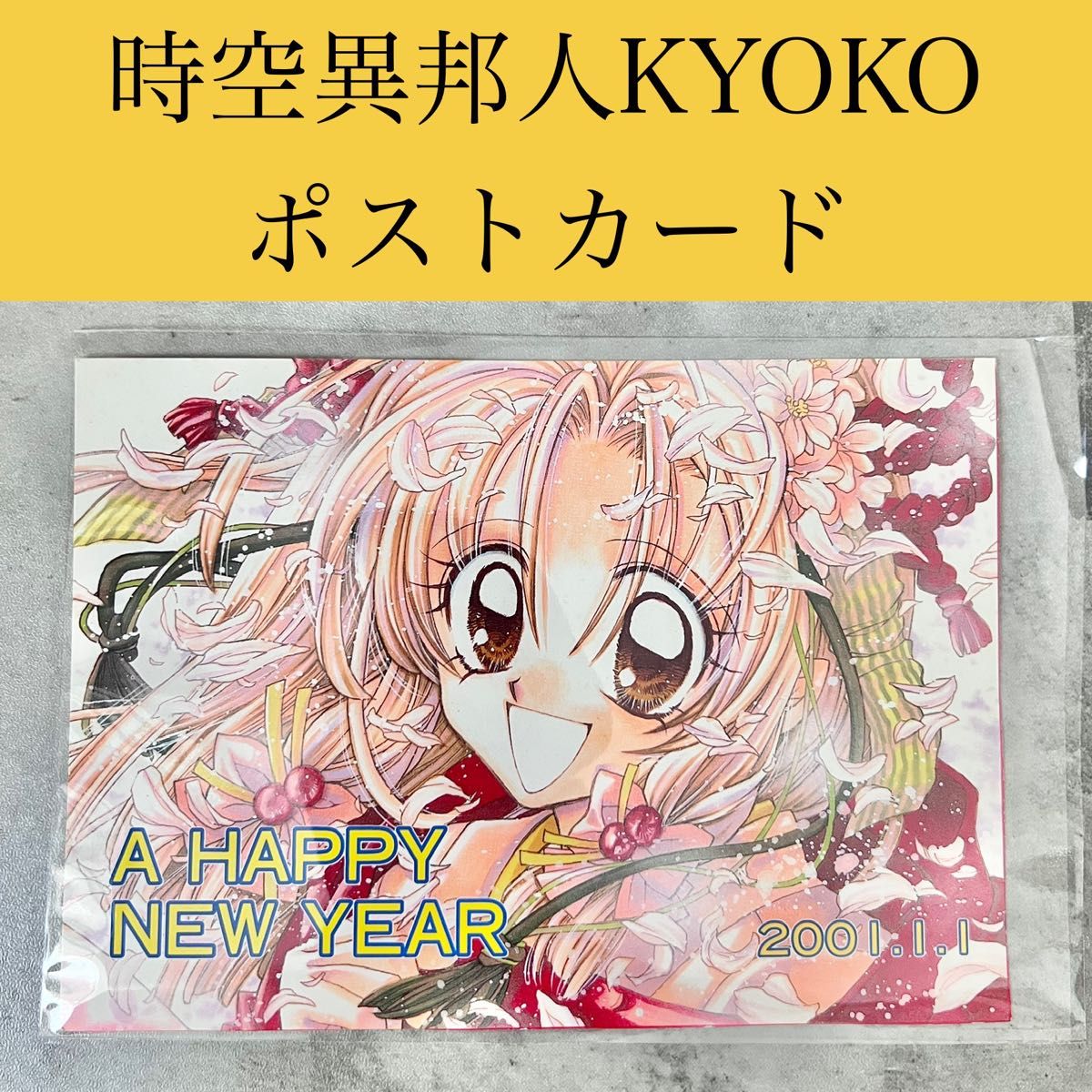 種村有菜 時空異邦人KYOKO りぼん 響古 タイムストレンジャー ポスト