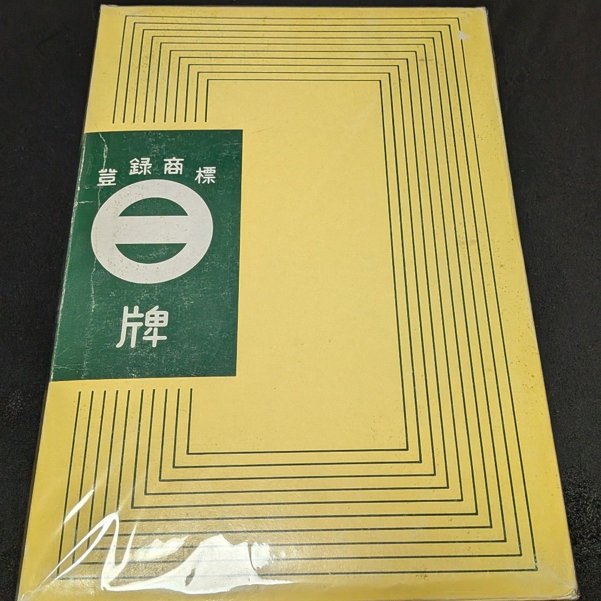 ミズノ丸一製 麻雀牌 玄海 背黒 真・雀鬼 外箱つき｜Yahoo!フリマ（旧