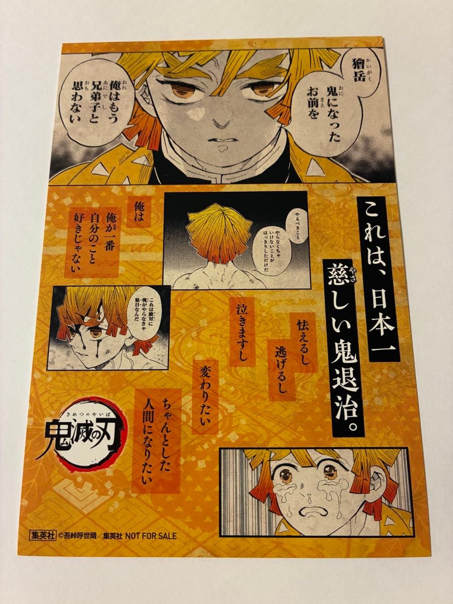 鬼滅の刃 18巻特典イラストカード 【善逸】ポストカード 非売品｜Yahoo