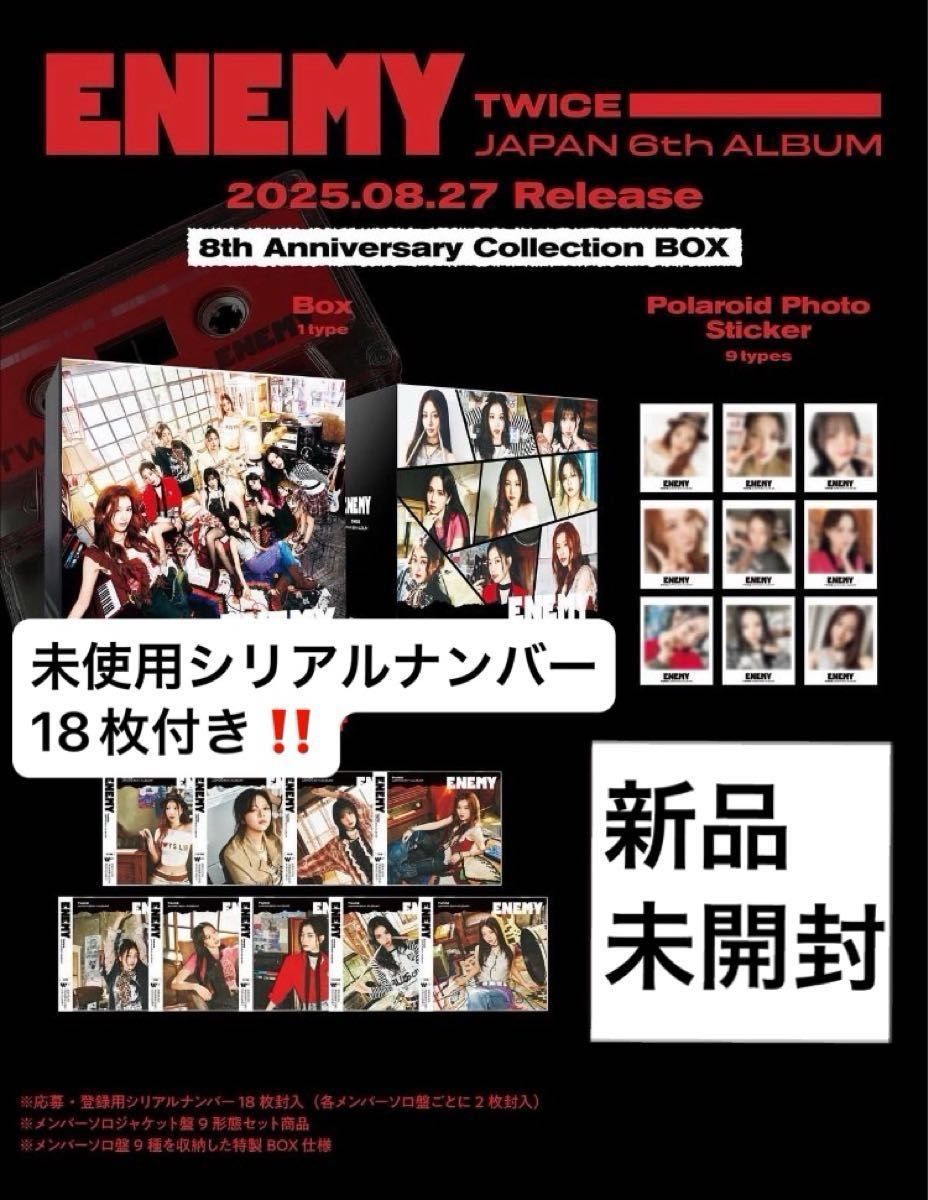 未開封品 TWICE ENEMY 888セット 限定 BOX アルバム 9枚セット ソロ盤