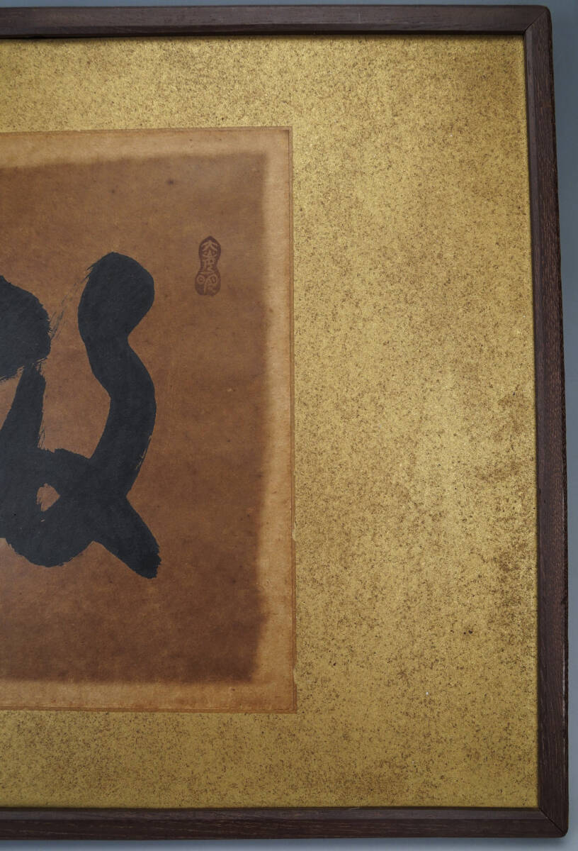 鳴】岡田茂吉 自観 書 新宗教 明主様 世界メシア教 教祖 世界