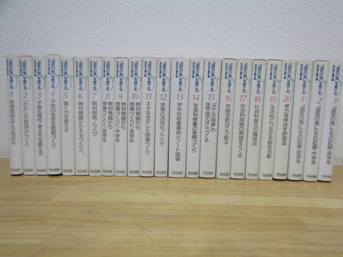 zen793) 有田和正著作集 「追究の鬼」を育てる 全20巻 ＋ 別巻 全