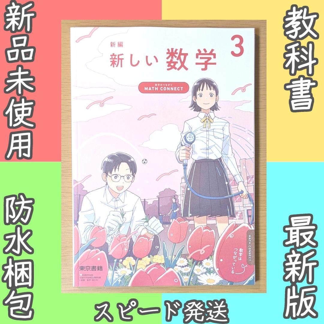 新品 新しい数学3 東京書籍 中学校 数学002-92 教科書 2025年版