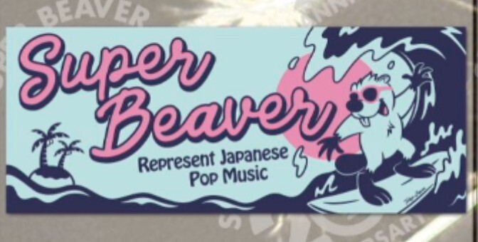 新品未開封〉SUPER BEAVER スーパービーバー SURF TOWEL lLightBlue