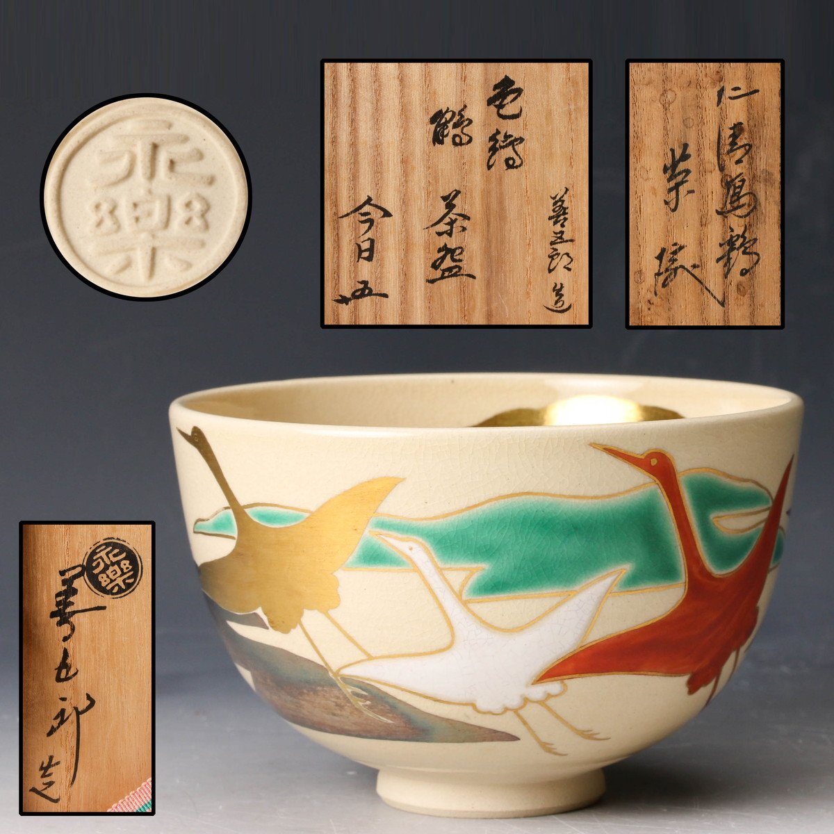 茶道具 香合 永楽善五郎 紅安南香合 【公式通販】