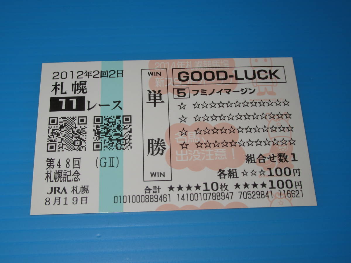 Yahoo!オークション - 送料無料 懐かしの単勝馬券(QP) 限定柄 現地的中