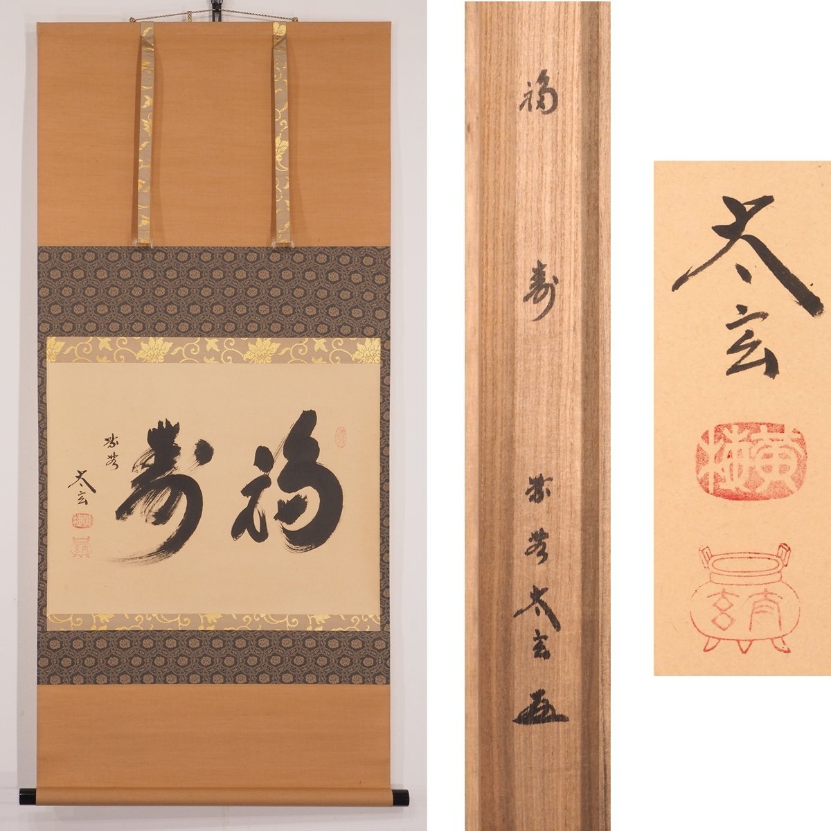茶道具 掛け軸 軸 一行物 「福寿海無量」 大徳寺黄梅院 小林太玄師 『
