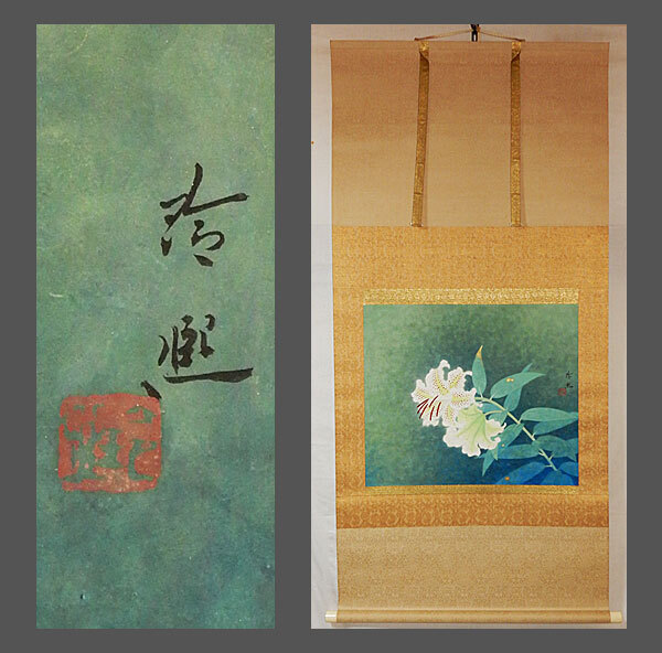 真作】掛軸 梶喜一 鯉 日本画 吉祥画題 出世鯉 二重箱入 U33 真作