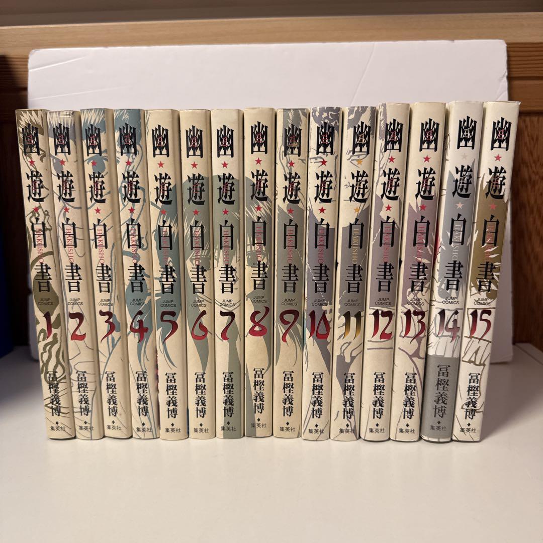 幽・遊・白書 完全版 全15巻・全巻セット (幽・遊・白書 完全版) (ジャンプ