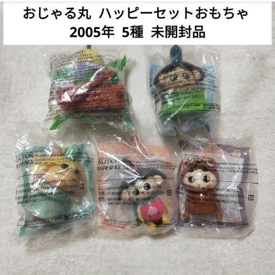 未開封品】 おじゃる丸 2005年 マクドナルド ハッピーセット おもちゃ