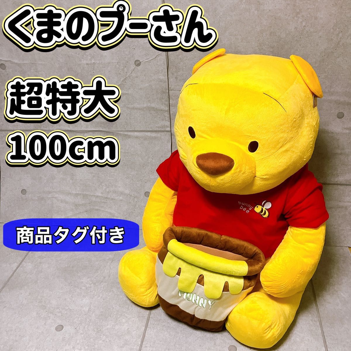 Disney ディズニー くまのプーさん ぬいぐるみ 100cm 超特大 巨大 タグ