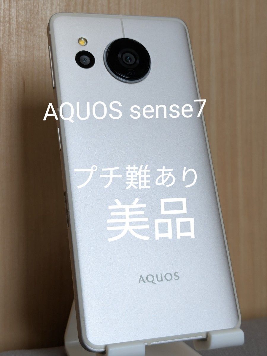 AU AQUOS sense7 128GB（ライトカッパー）SIMフリー プチ難あり 美品