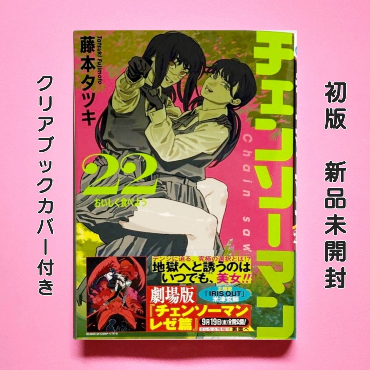 チェンソーマン 22巻 初版 新品未開封 クリアブックカバー付き 藤本
