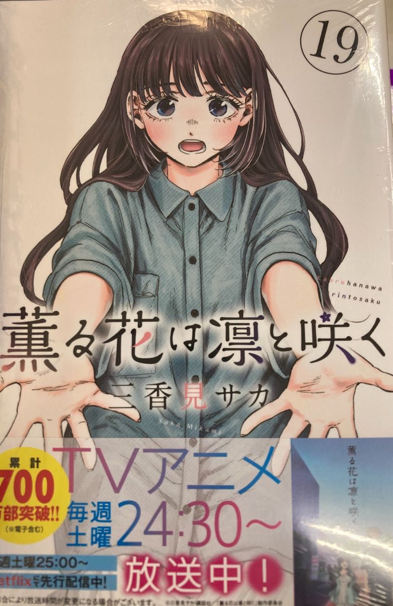 薫る花は凛と咲く 19巻｜Yahoo!フリマ（旧PayPayフリマ）