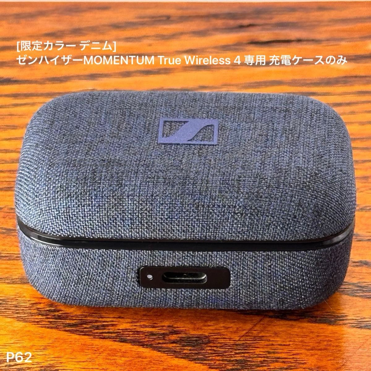 限定カラー デニム]ゼンハイザー MOMENTUM True Wireless 4 専用 充電