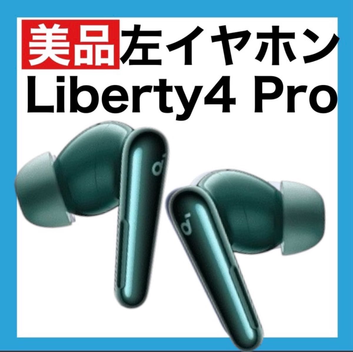 美品】soundcore Liberty4 Proディープグリーン【左イヤホン｜Yahoo