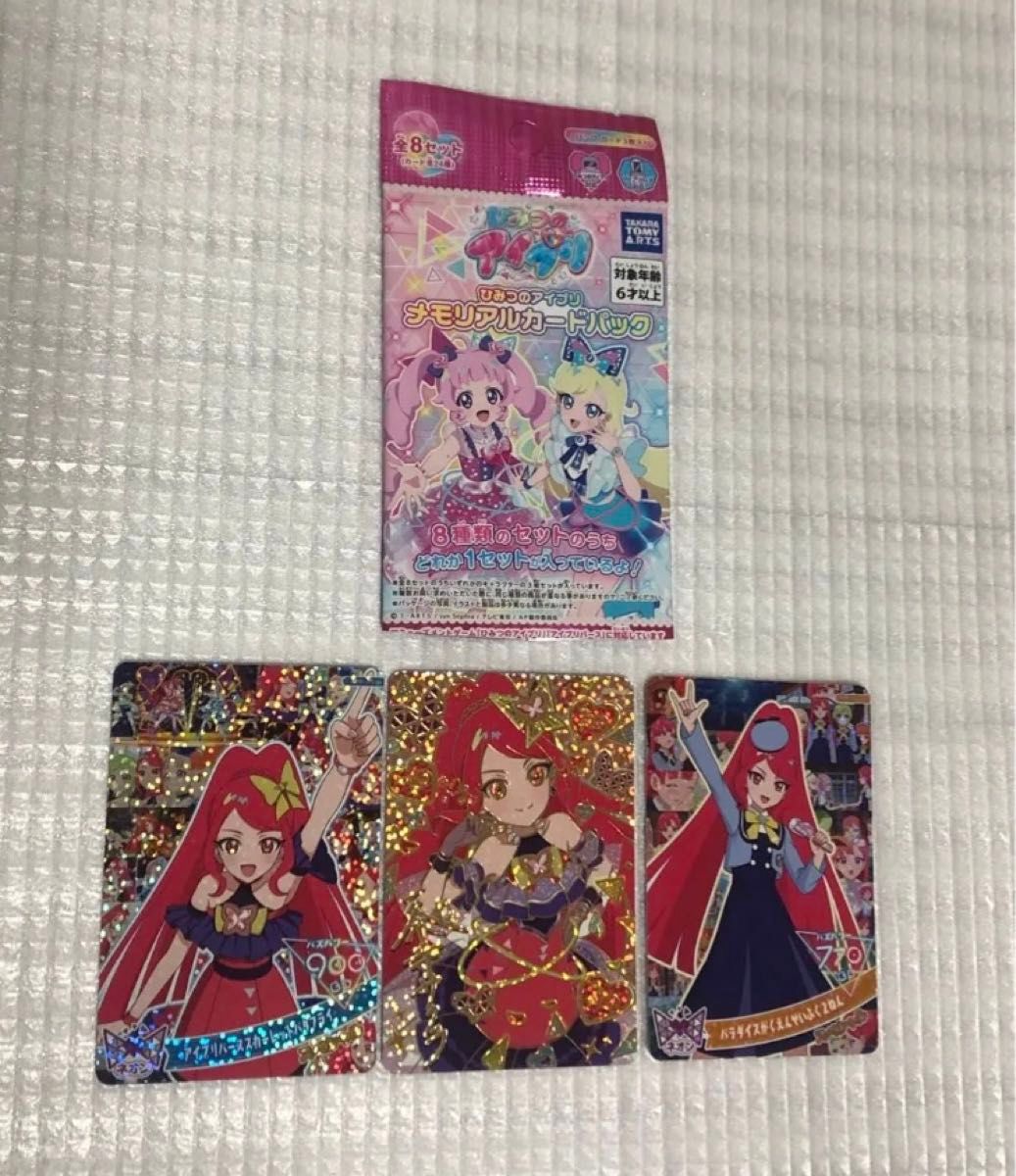 ひみつのアイプリ メモリアルカードパック 全8種 コンプリートセット