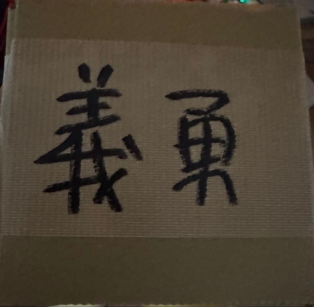 ufotable ダイニング 鬼滅の刃 戦支度イラスト ビッグポスター 冨岡