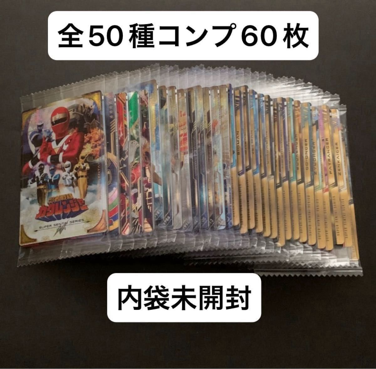 イタジャガ スーパー戦隊シリーズ 50周年記念カードコレクション 全50