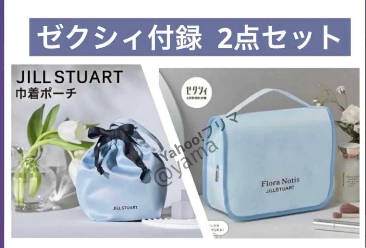 未開封発送】ゼクシィ付録 JILL STUART ジルスチュアート 巾着ポーチ