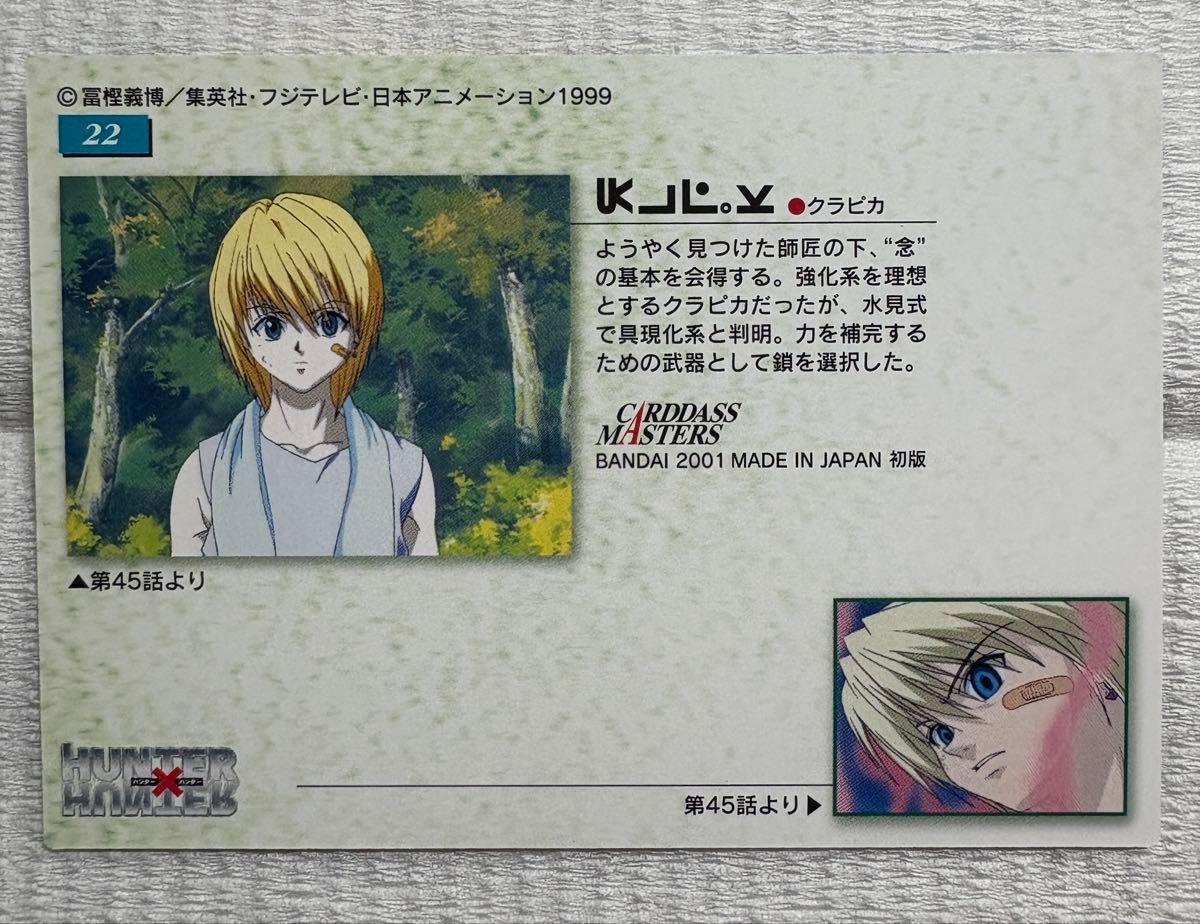 超美品】HUNTER×HUNTER ハンターハンター カードダス マスターズ 初版