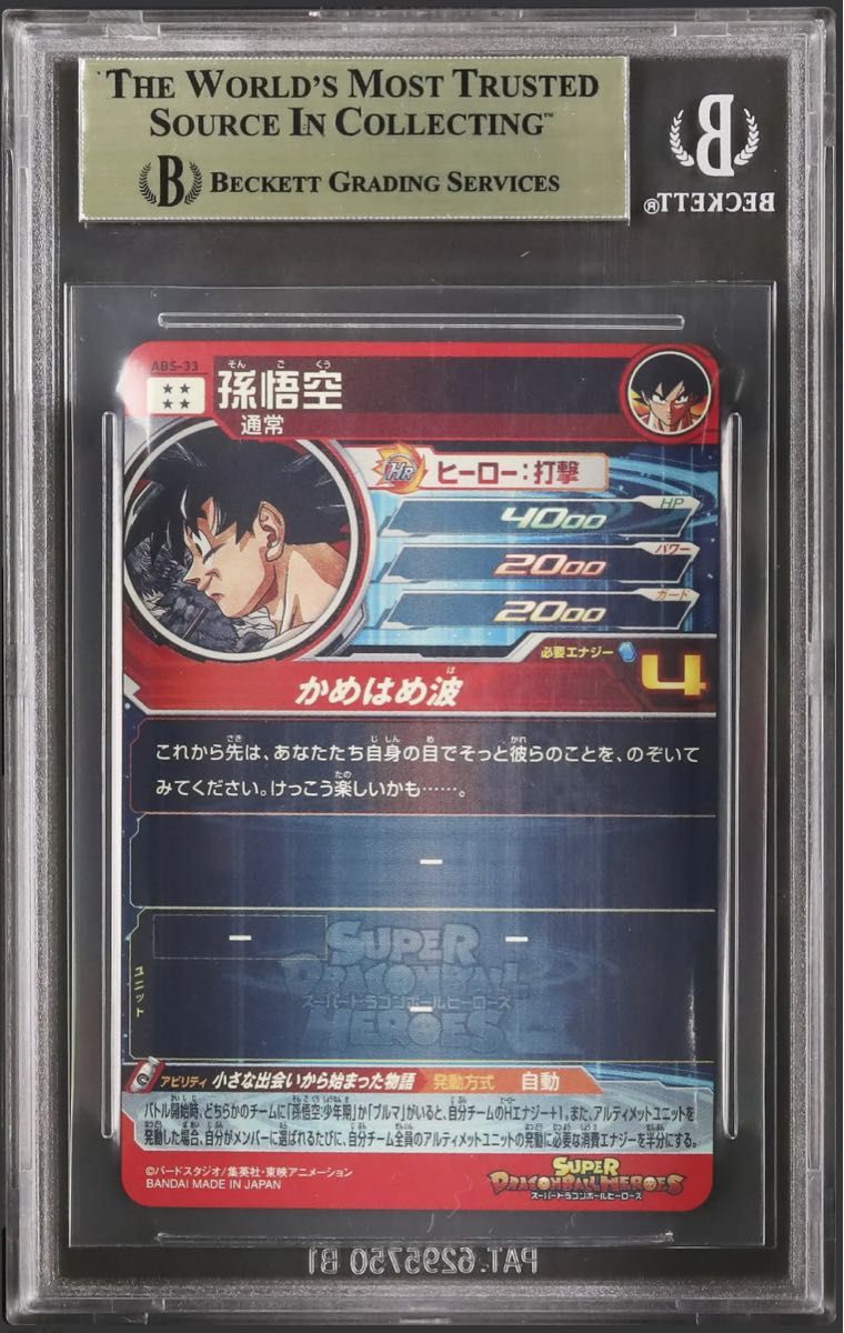 ドラゴンボールヒーローズ ABS-33 孫悟空 PSA10 希少】ドラゴンボール