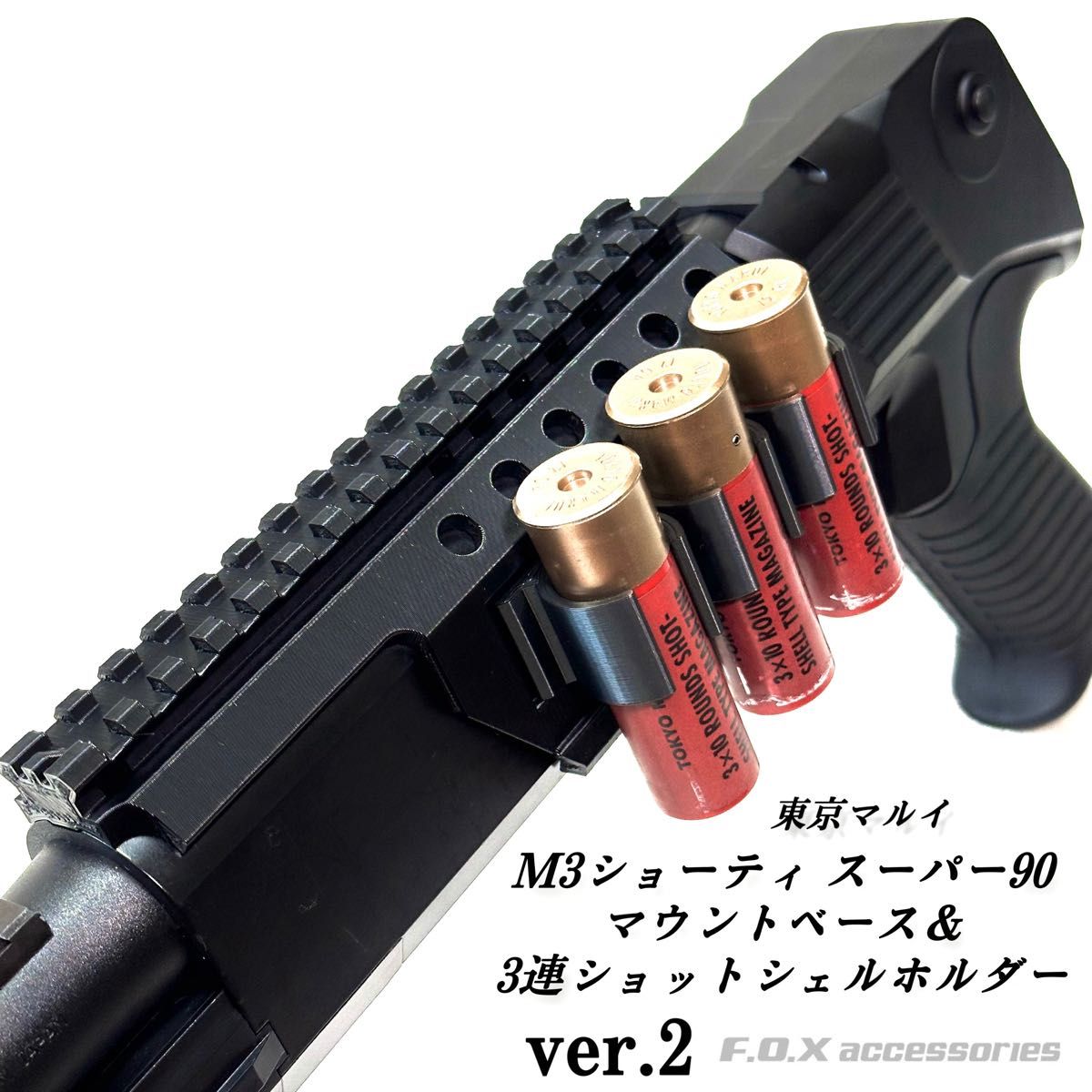 東京マルイM3ショーティ スーパー90 マウントベース＆3連ショット