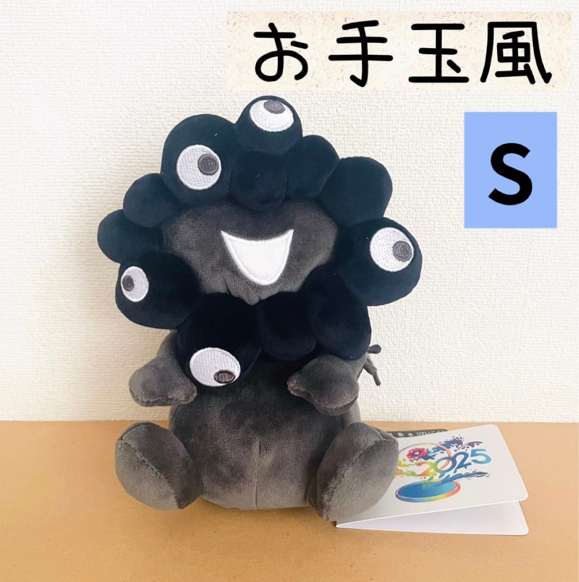 新品タグ付き 大阪 関西万博 2025 黒ミャクミャク お手玉風ぬいぐるみ