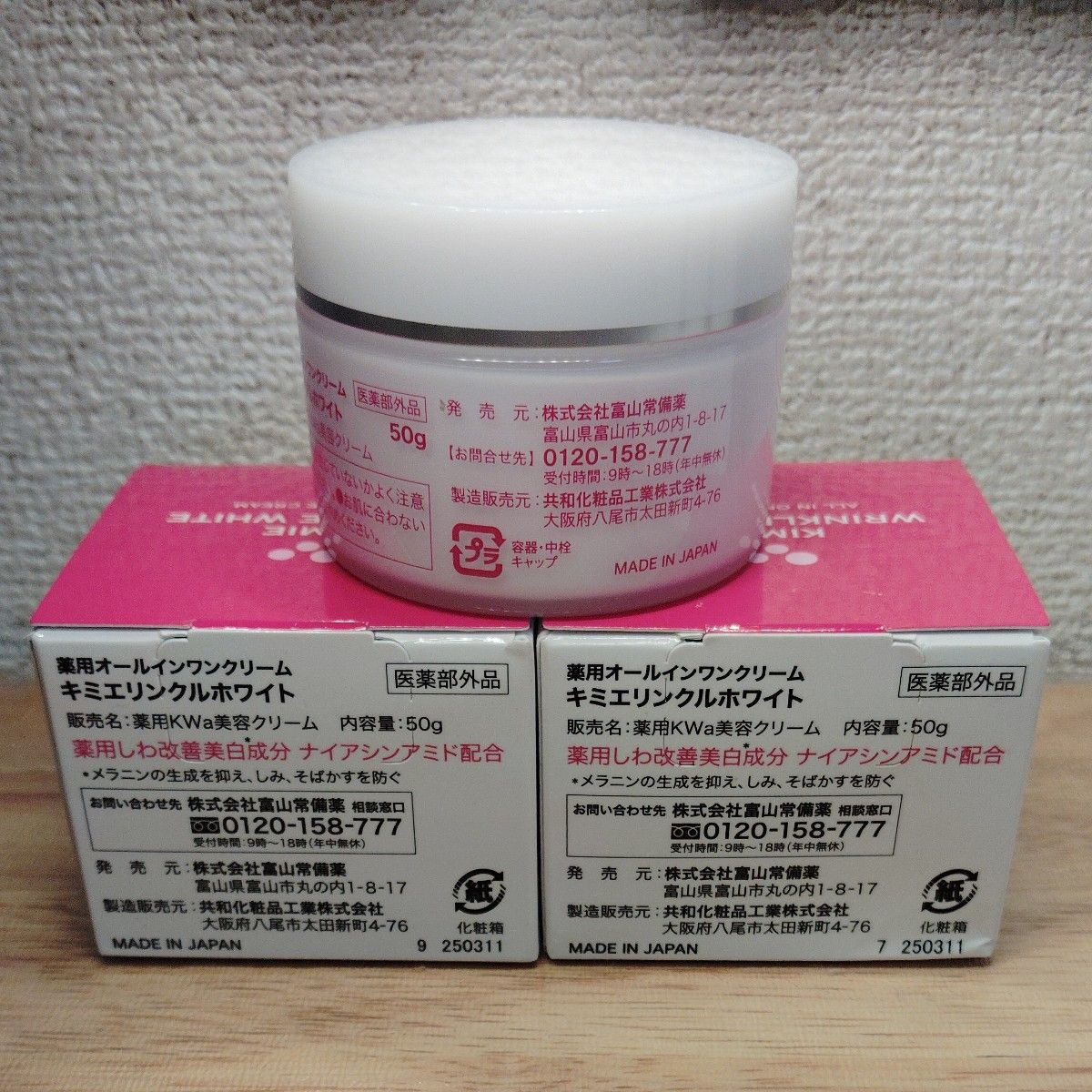 キミエ リンクルホワイト 薬用オールインワンクリーム 未開封2個＋箱
