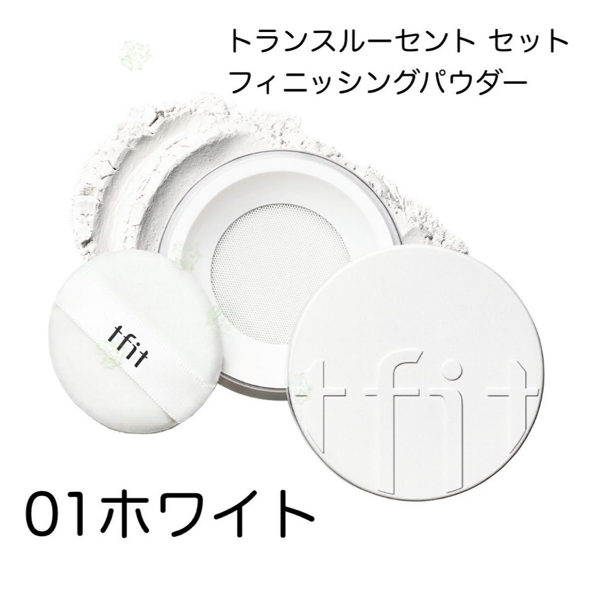 tfit ティーフィット トランスルーセントセットフィニッシングパウダー