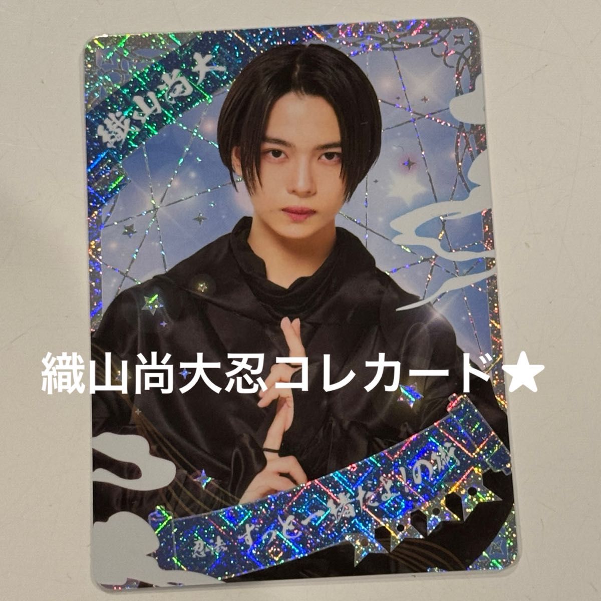 織山尚大 少年忍者 忍コレカード｜Yahoo!フリマ（旧PayPayフリマ）