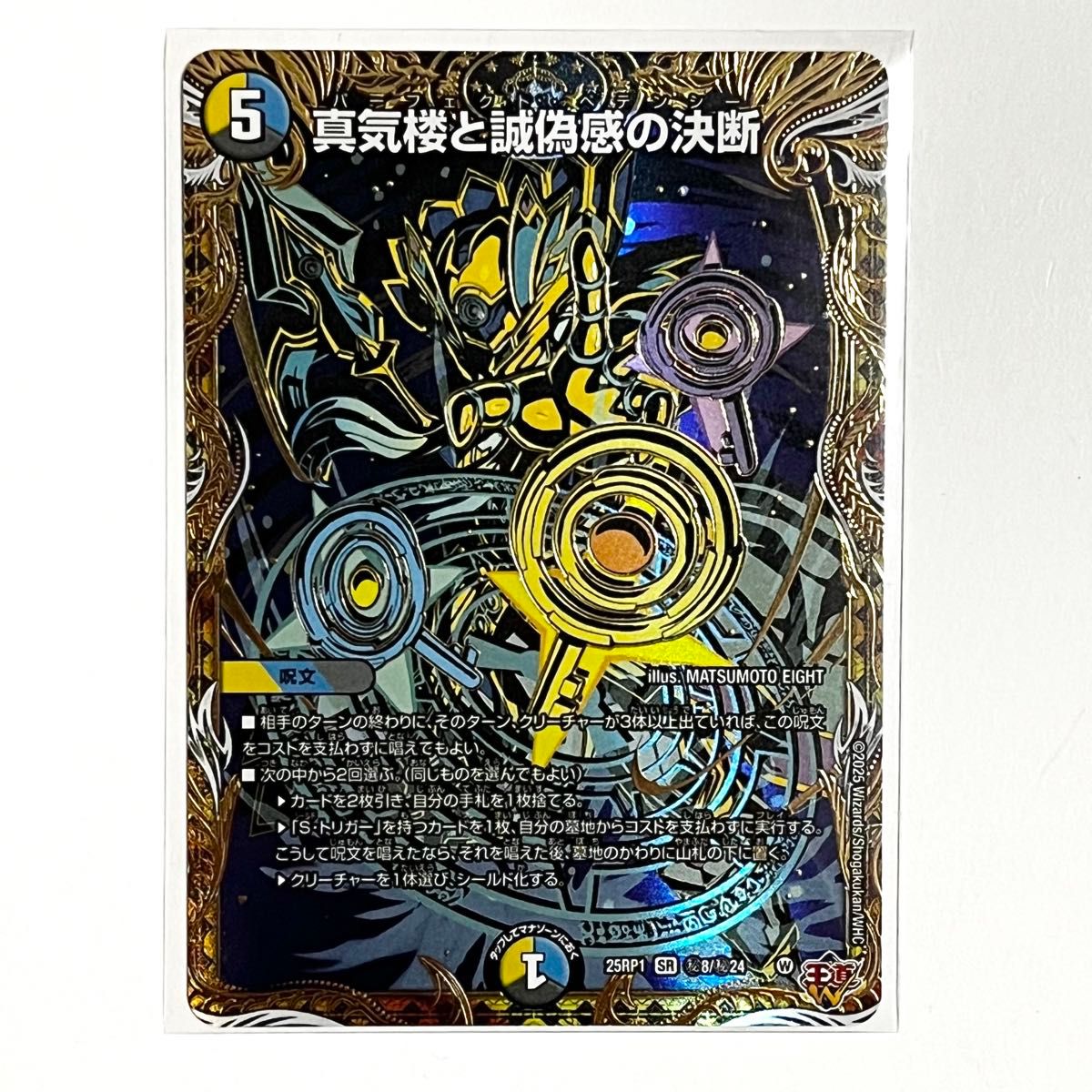 真気楼と誠疑感の決断 パーフェクトペテンシー シークレット ×1枚