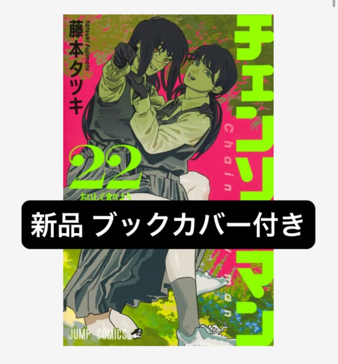 チェンソーマン 22 新刊 新品 ブックカバー付き 藤本タツキ｜Yahoo