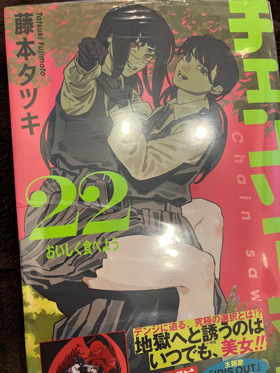 初版 帯付 未開封 チェンソーマン 22 （ジャンプコミックス） 藤本