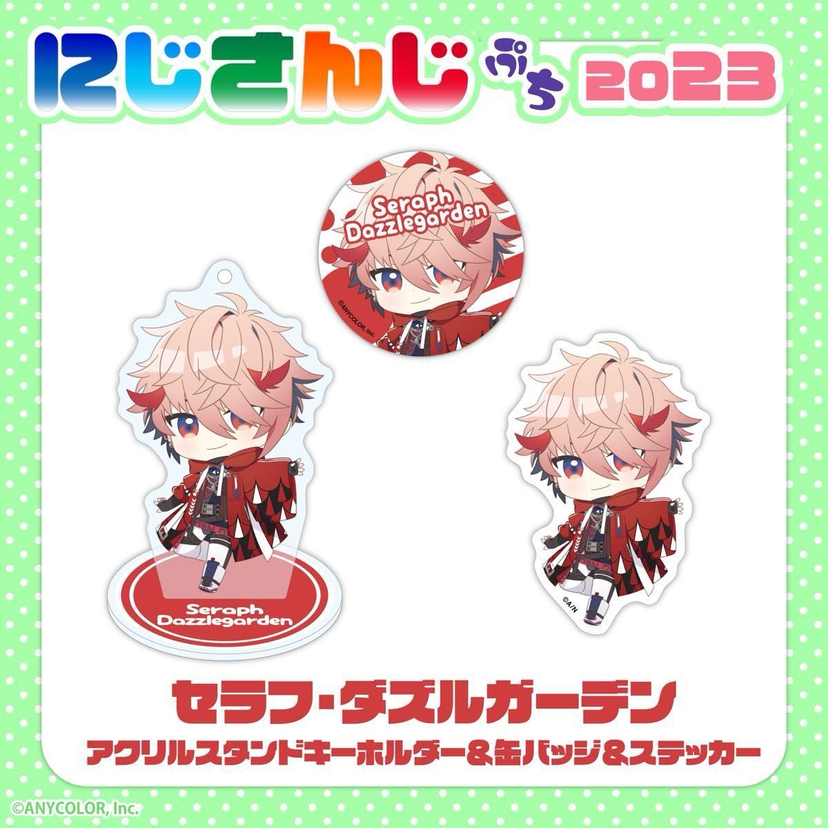 セラフ・ダズルガーデン にじさんじぷち2023 アクスタ｜Yahoo!フリマ