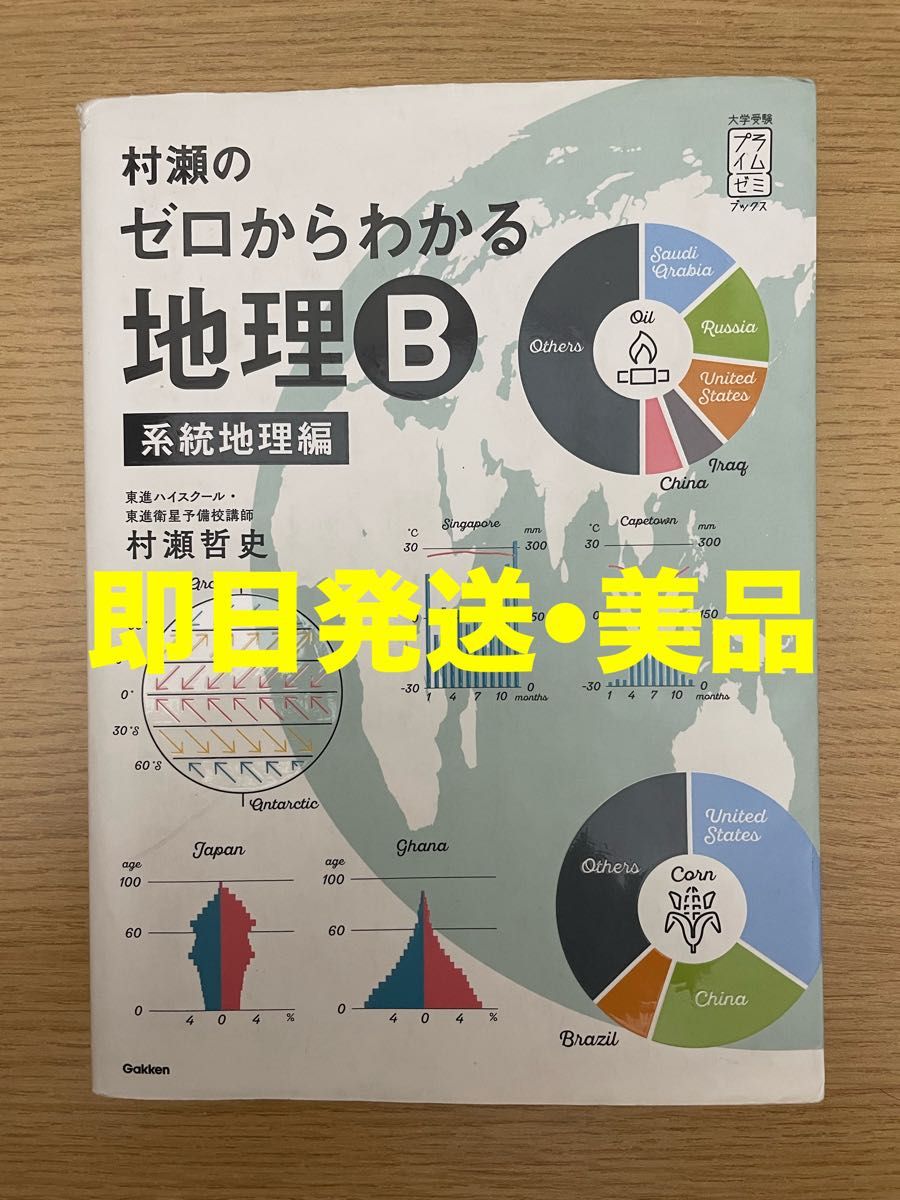 村瀬のゼロからわかる地理B 系統地理編｜Yahoo!フリマ（旧PayPayフリマ）