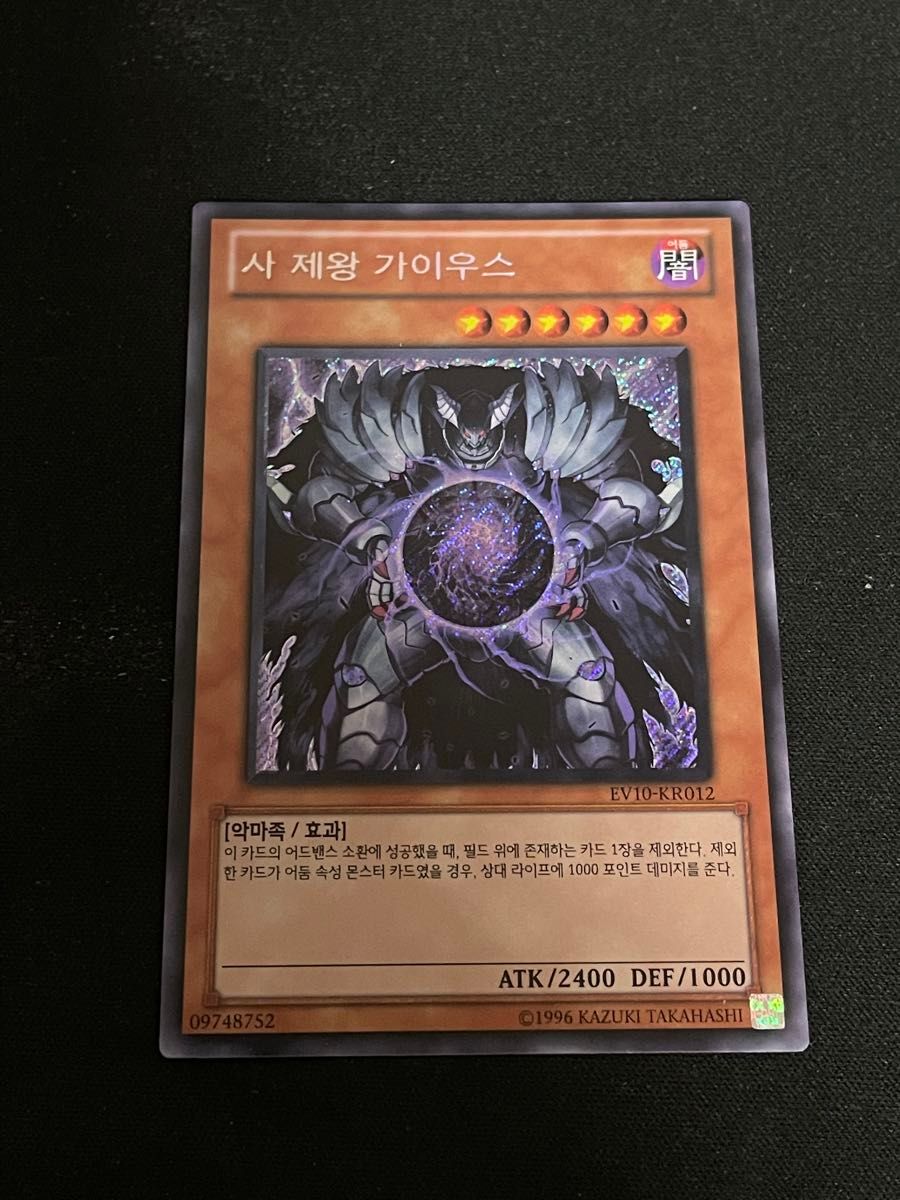 遊戯王 邪帝ガイウス EV10-KR012 韓国版 大会限定 シークレットレア