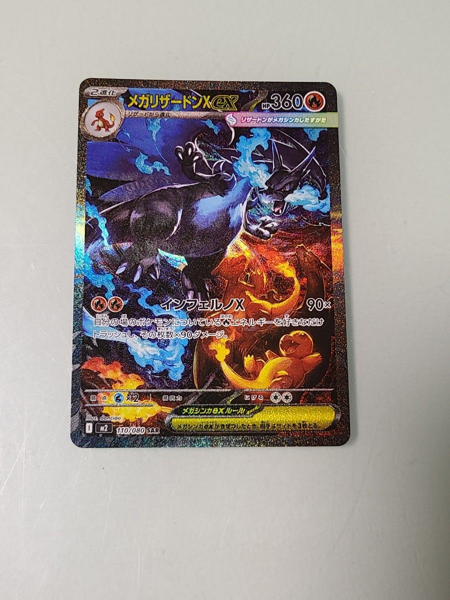 メガリザードンX ex SAR 【極美品】メガリザードンX ex SAR