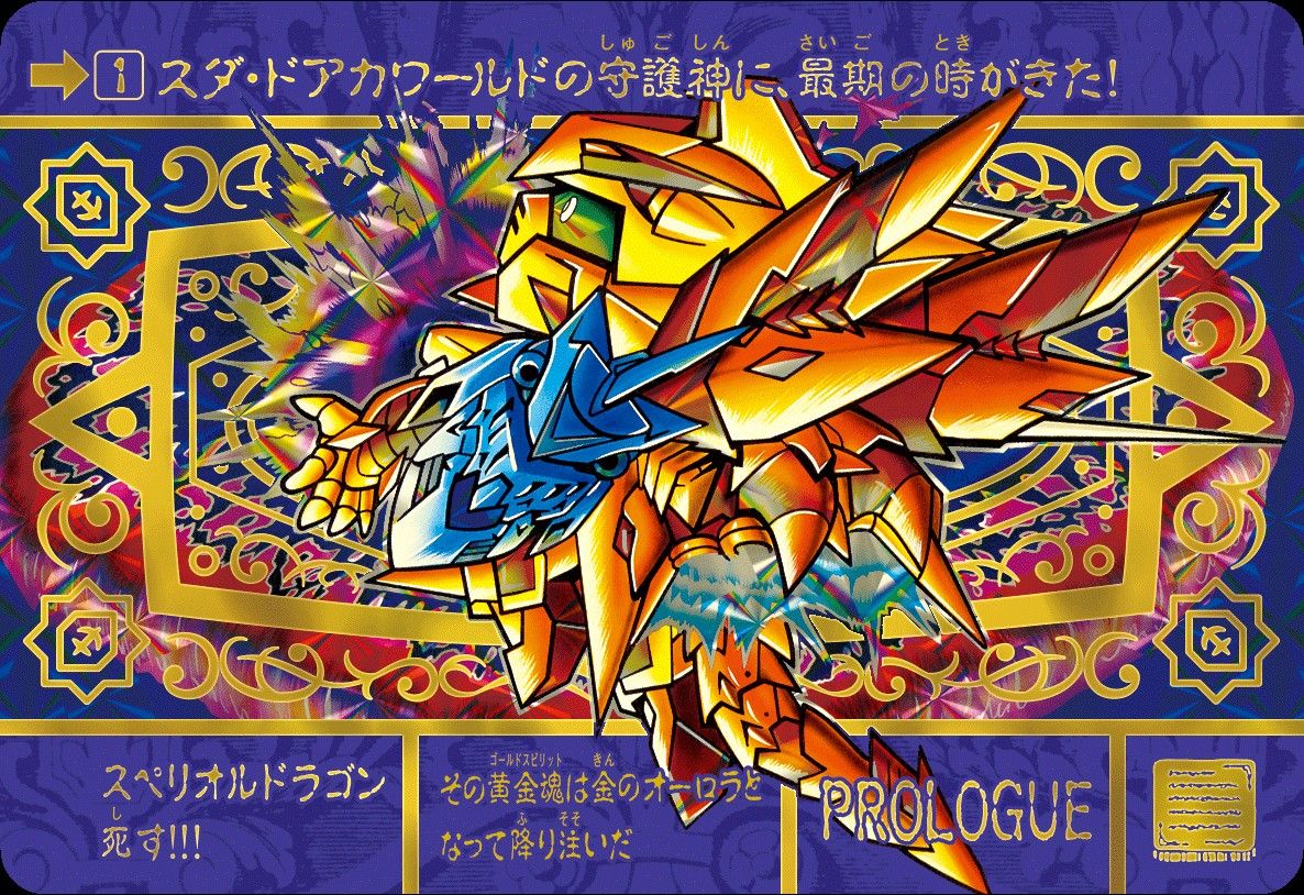 新品 新SDガンダム外伝 黄金神話 スペリオルドラゴンエディション web