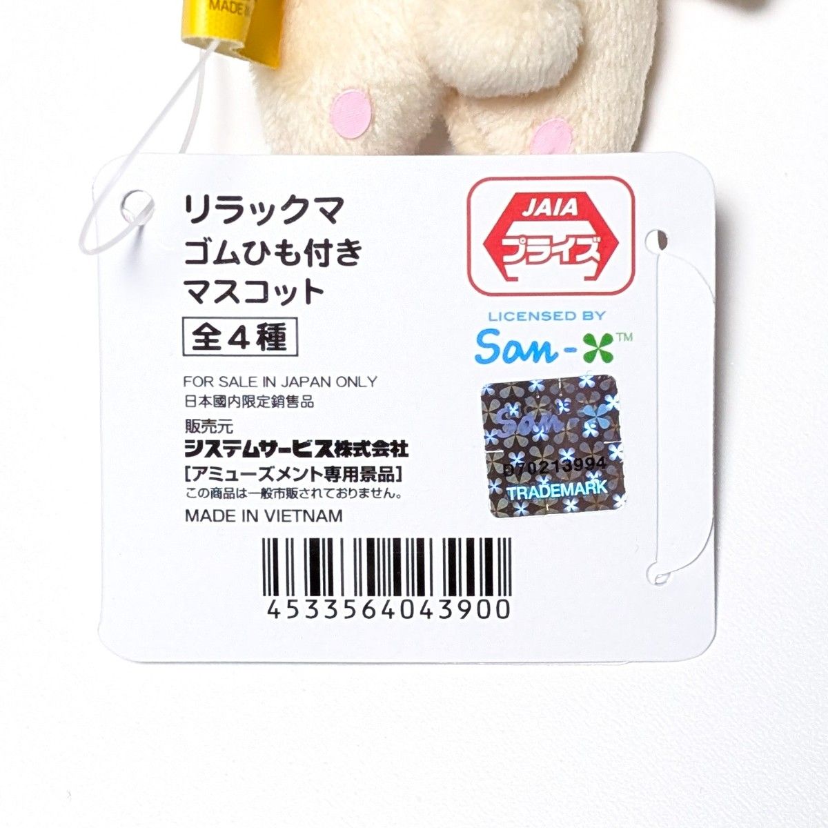 リラックマ ゴムひも付きマスコット コリラックマ ラウンドワン限定