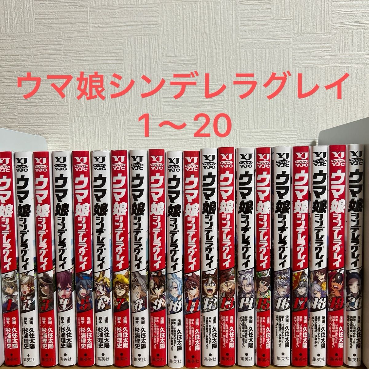 ウマ娘 シンデレラグレイ 1〜20巻 全巻セット 久住太陽 杉浦理史 漫画