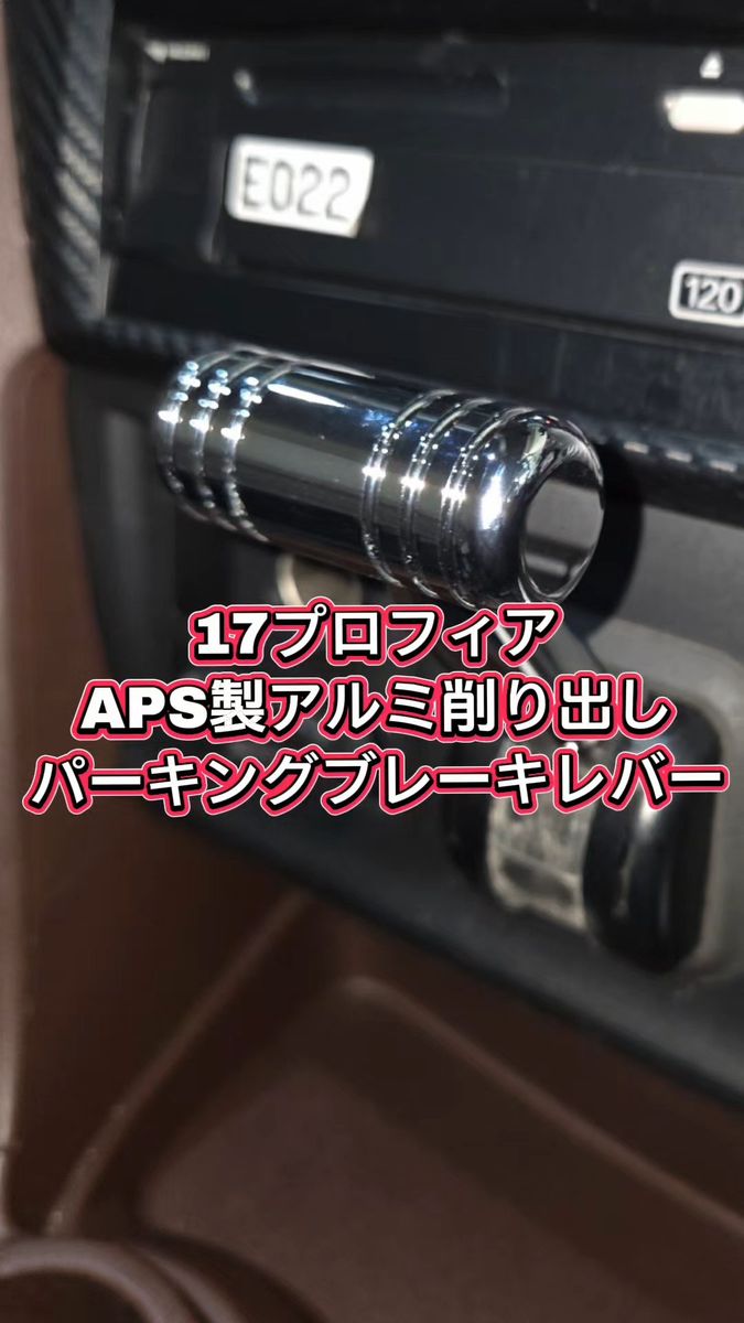 APS製 17プロフィア用 ショート パーキングブレーキレバーキット