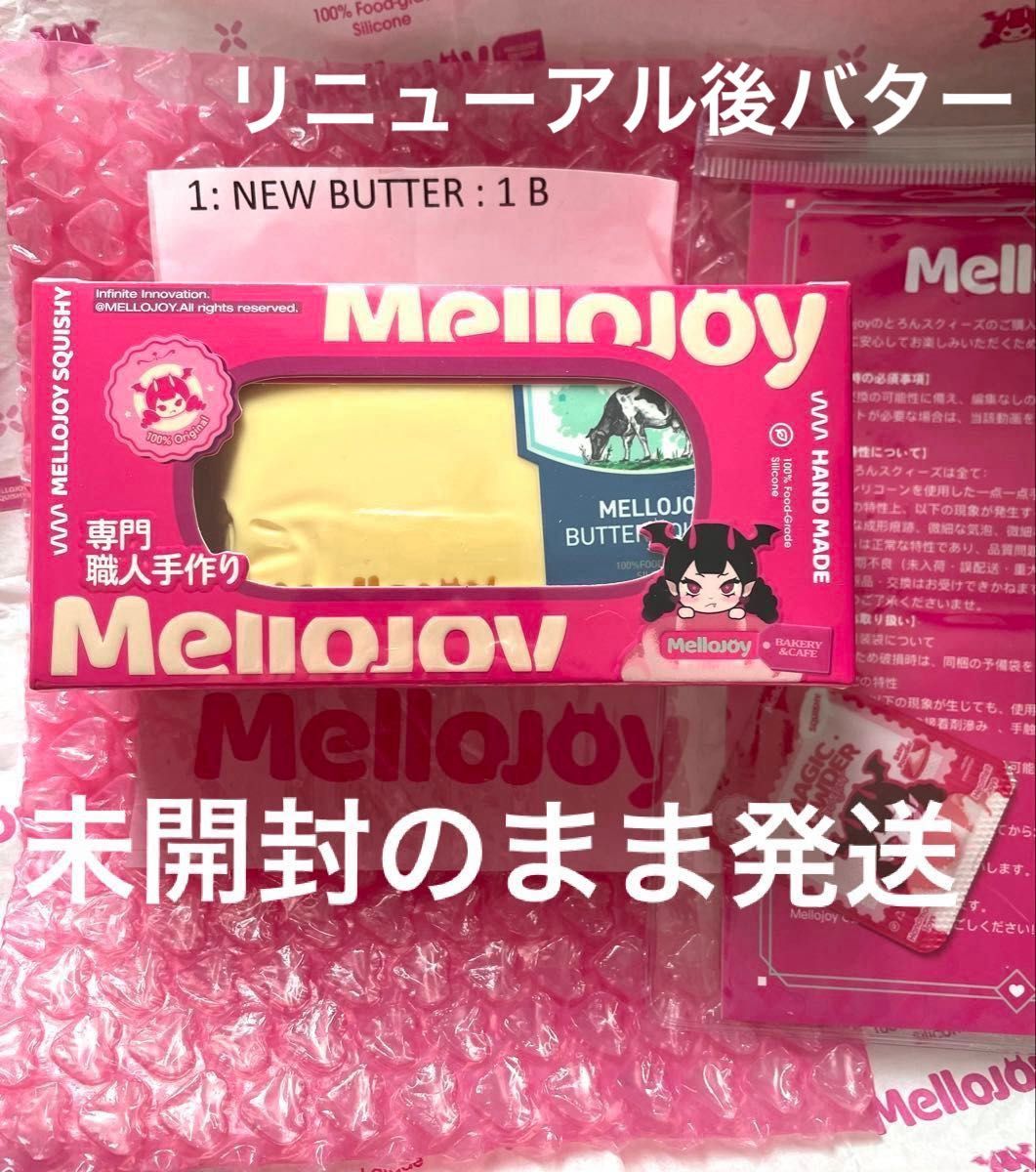 Mellojoy 新 メロジョイのバター リニューアル後 袋パウダー付き