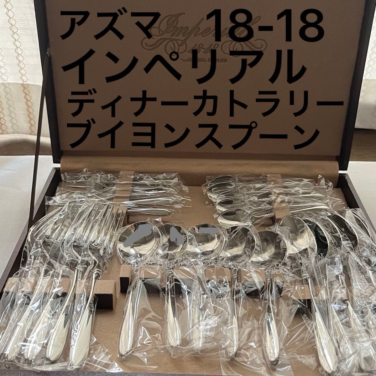 アズマ インペリアル 18-18 ディナーカトラリー ブイヨンスプーン