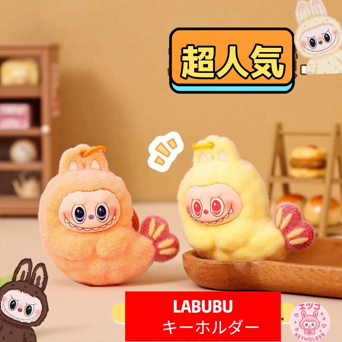 新品 エビフライ LABUBU KEYCHAIN らブブ キーホルダー 2個セット