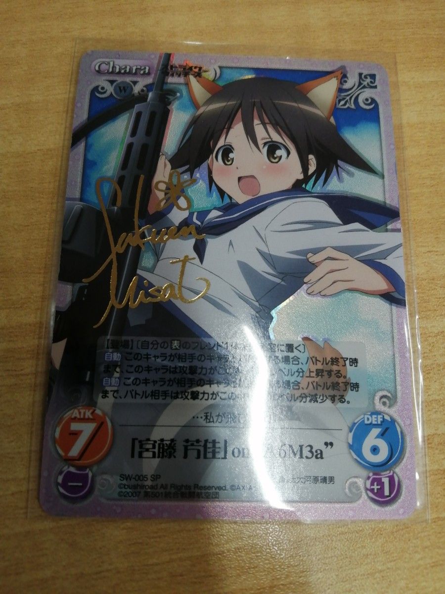 カオス Chaos TCG ストライクウィッチーズ 宮藤芳佳 SP サイン
