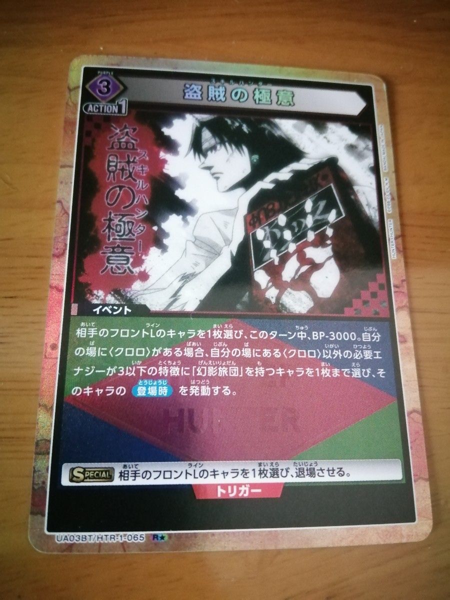 ユニオンアリーナ ハンターハンター HUNTER×HUNTER 盗賊の極意 R