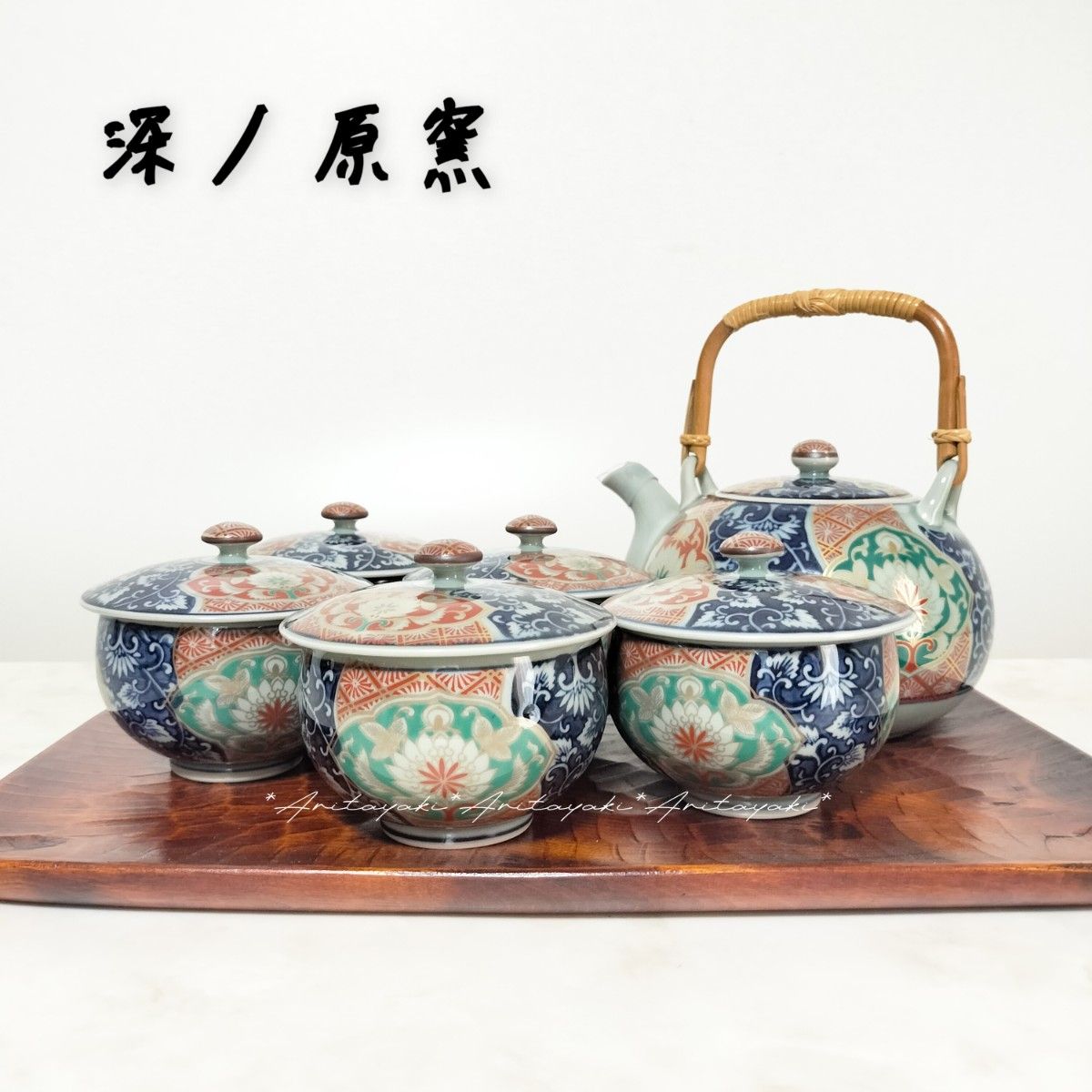 深ノ原窯 急須&湯呑みセット 古伊万里紋 蓋付き茶器揃 茶器セット