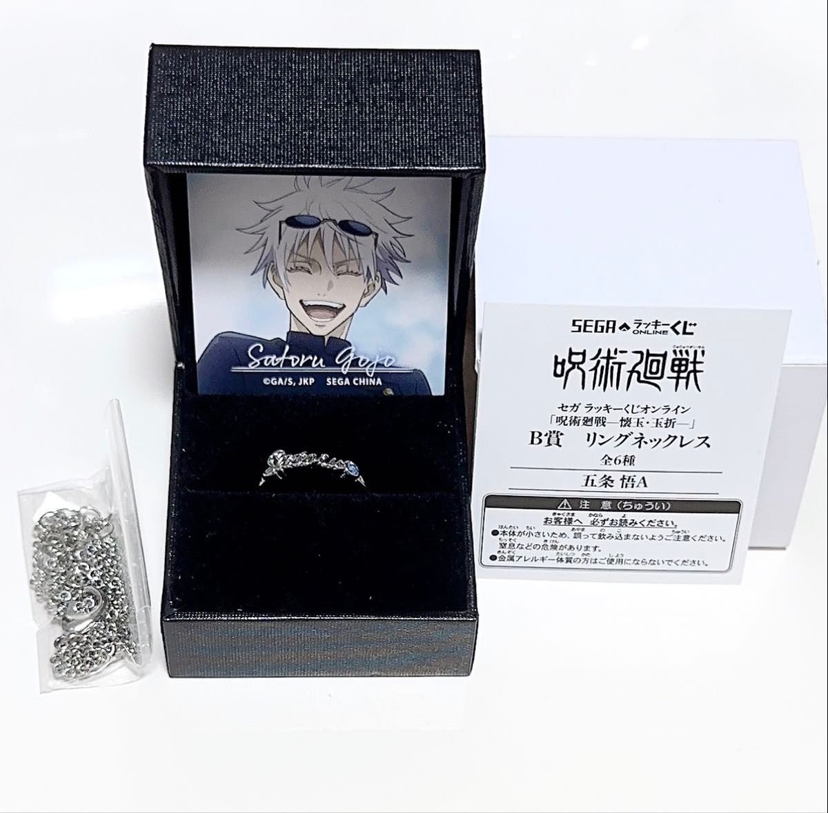 呪術廻戦 セガラッキーくじオンライン B賞 リングネックレス 五条悟A