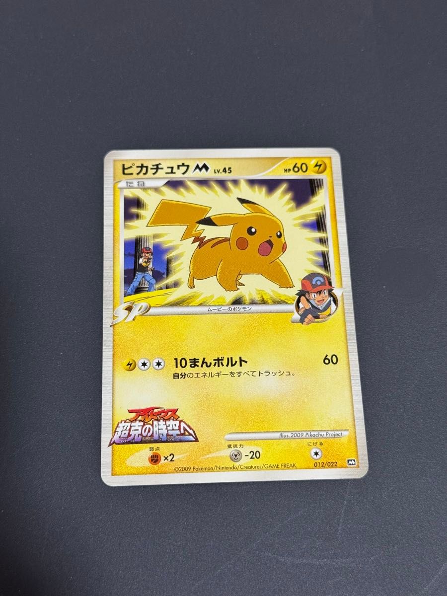 ピカチュウM LV 45 012/022 プロモ アルセウス超克の時空へ ポケモン